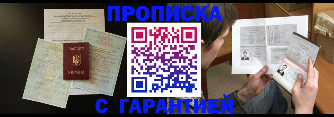 временная прописка в Амурске