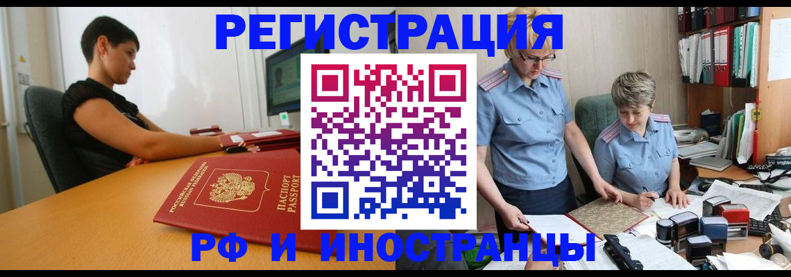 временная прописка в Амурске